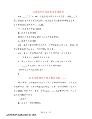 应急演练改进方案及整改措施(6篇)