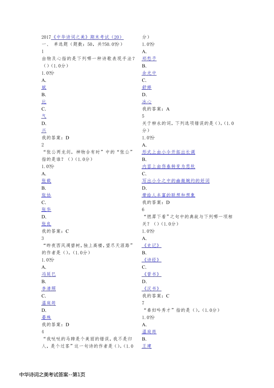 中华诗词之美考试答案_第1页