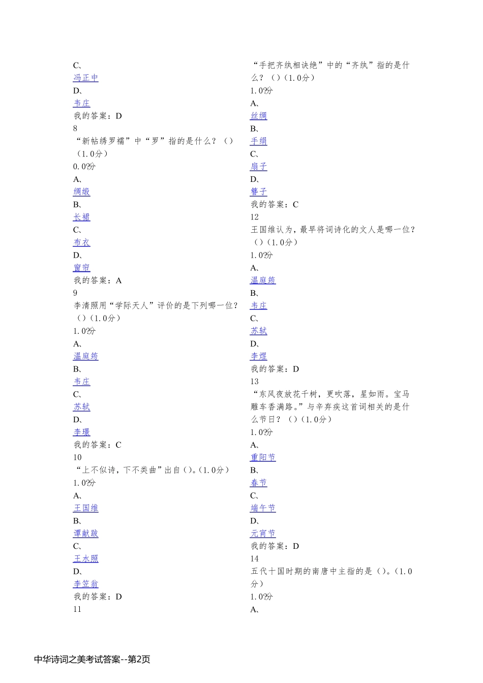 中华诗词之美考试答案_第2页