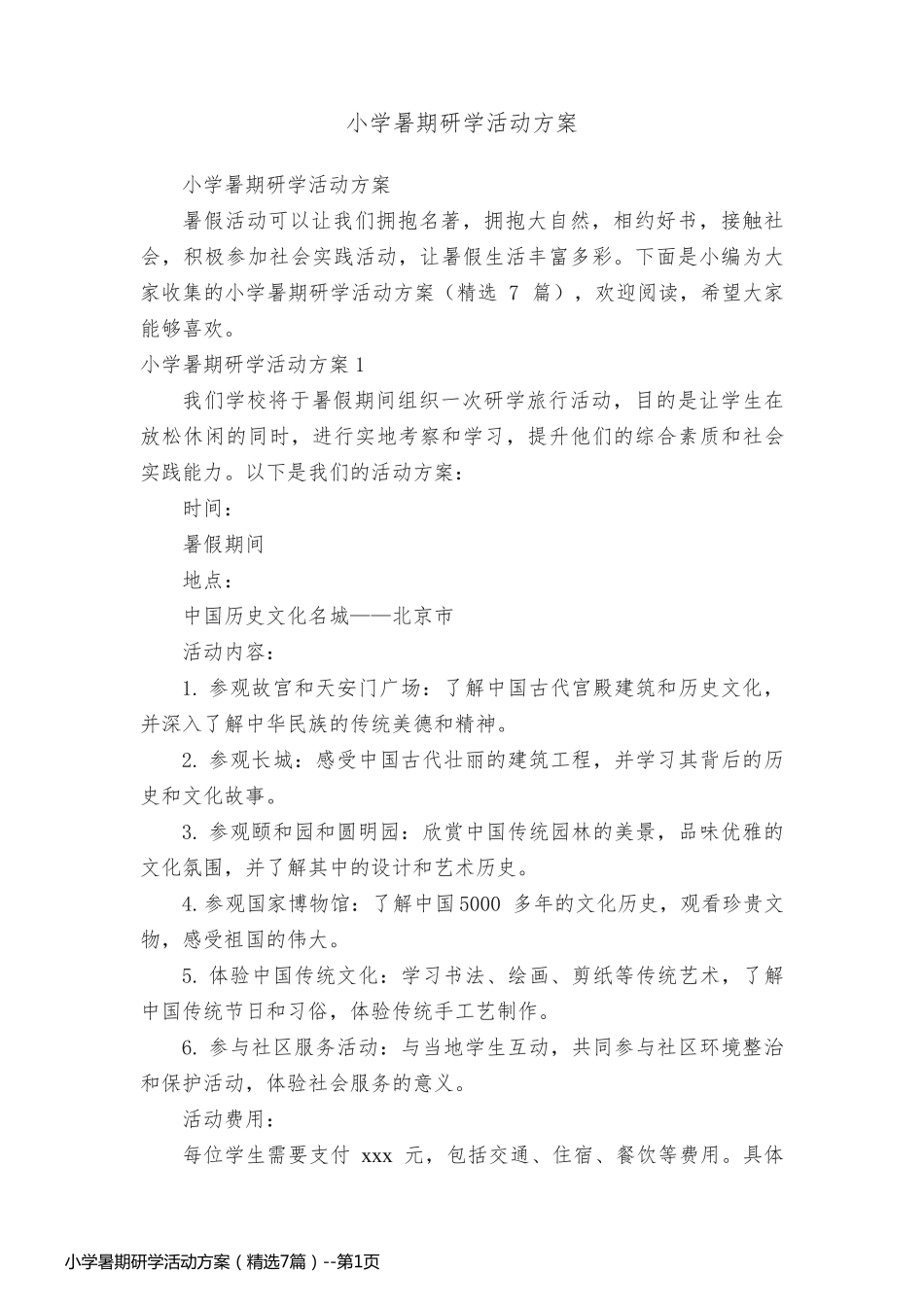 小学暑期研学活动方案（精选7篇）_第1页