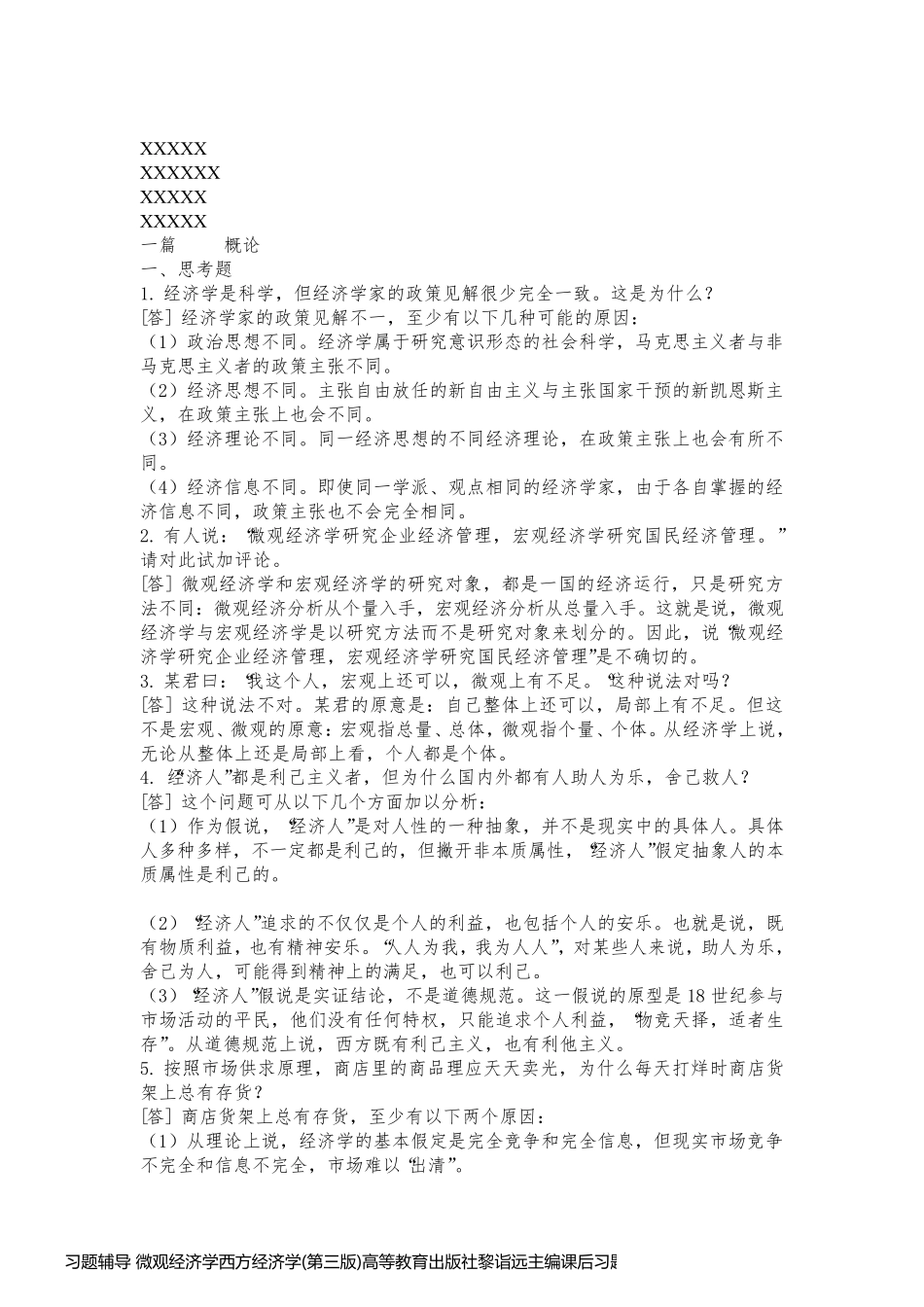 习题辅导 微观经济学西方经济学(第三版)高等教育出版社黎诣远主编课后习题题解_第1页