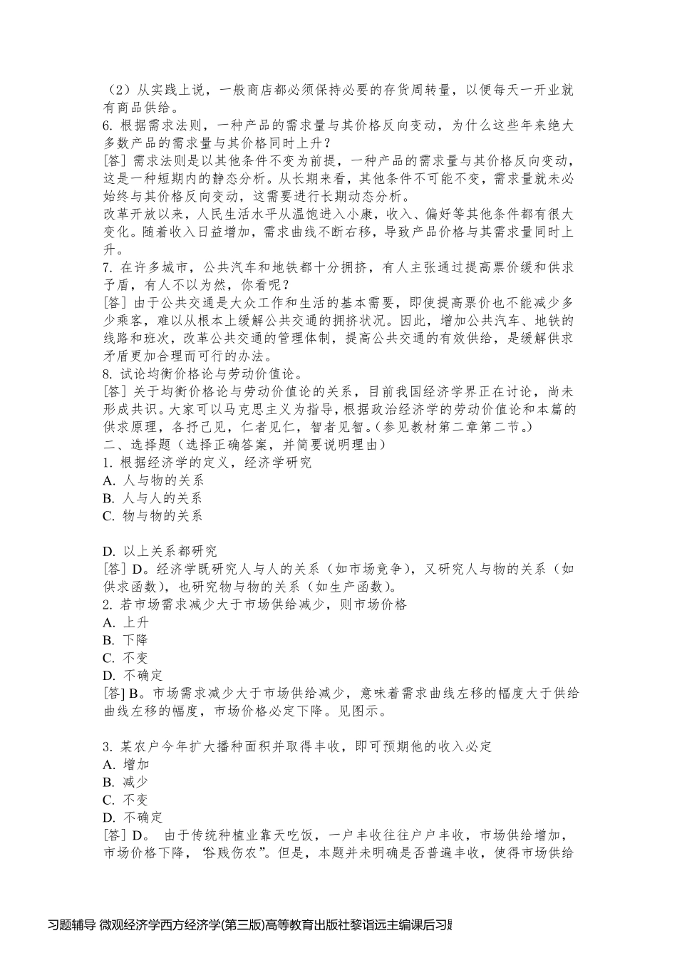 习题辅导 微观经济学西方经济学(第三版)高等教育出版社黎诣远主编课后习题题解_第2页