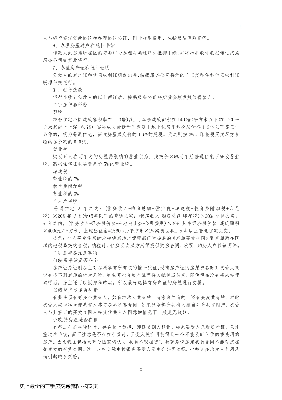 史上最全的二手房交易流程_第2页