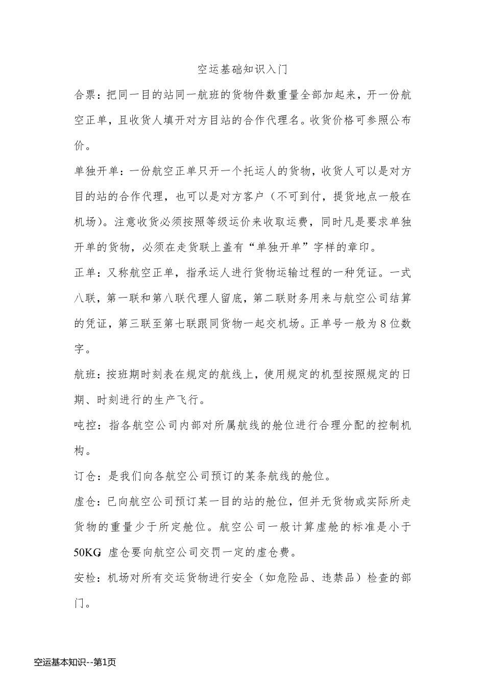 空运基本知识_第1页