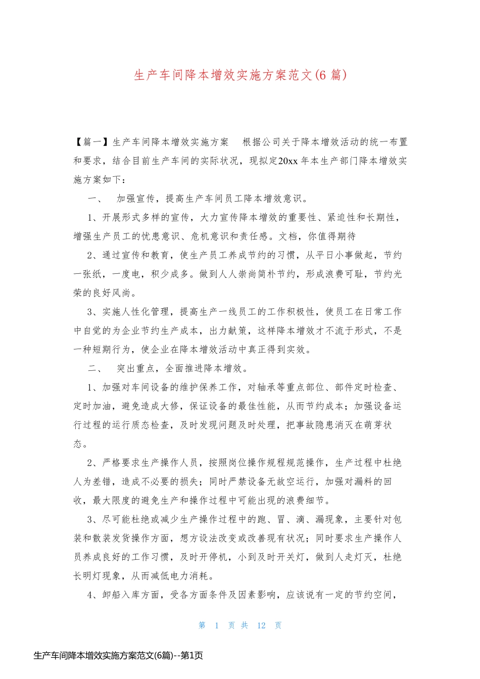 生产车间降本增效实施方案范文(6篇)_第1页
