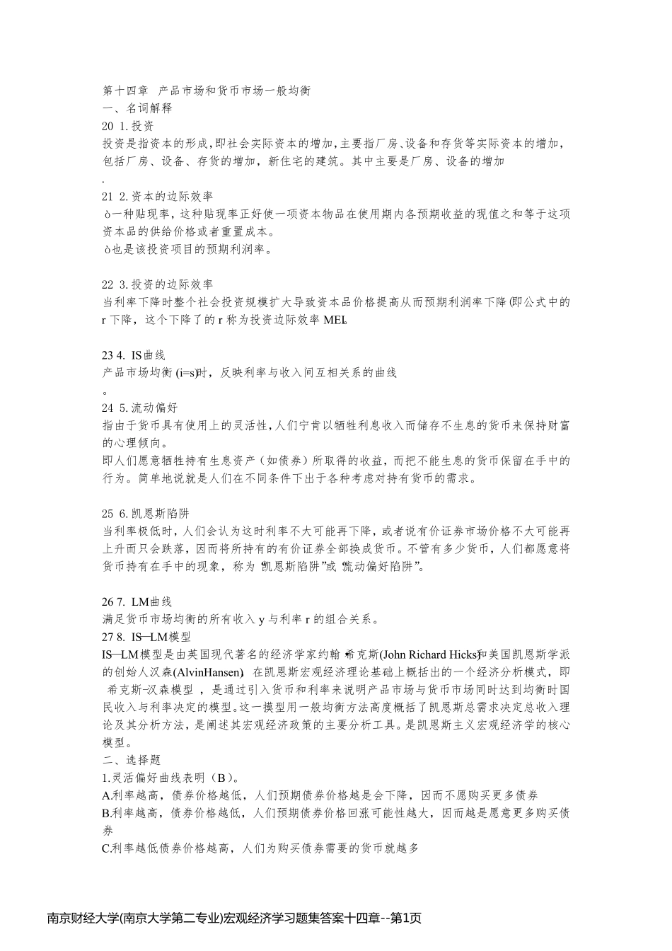 南京财经大学(南京大学第二专业)宏观经济学习题集答案十四章_第1页