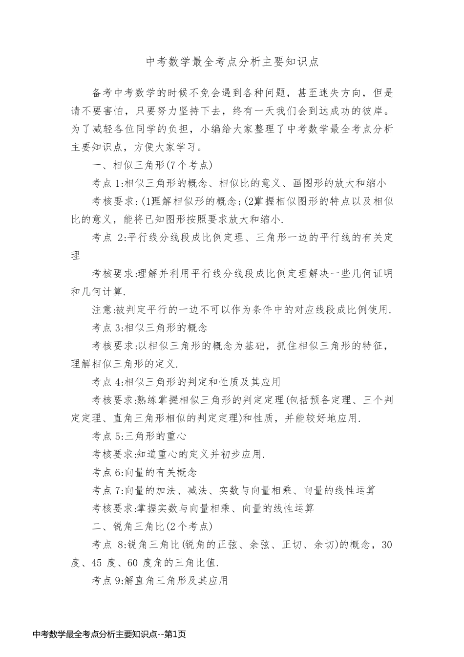 中考数学最全考点分析主要知识点_第1页