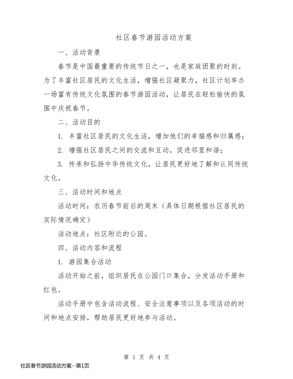 社区春节游园活动方案_第1页