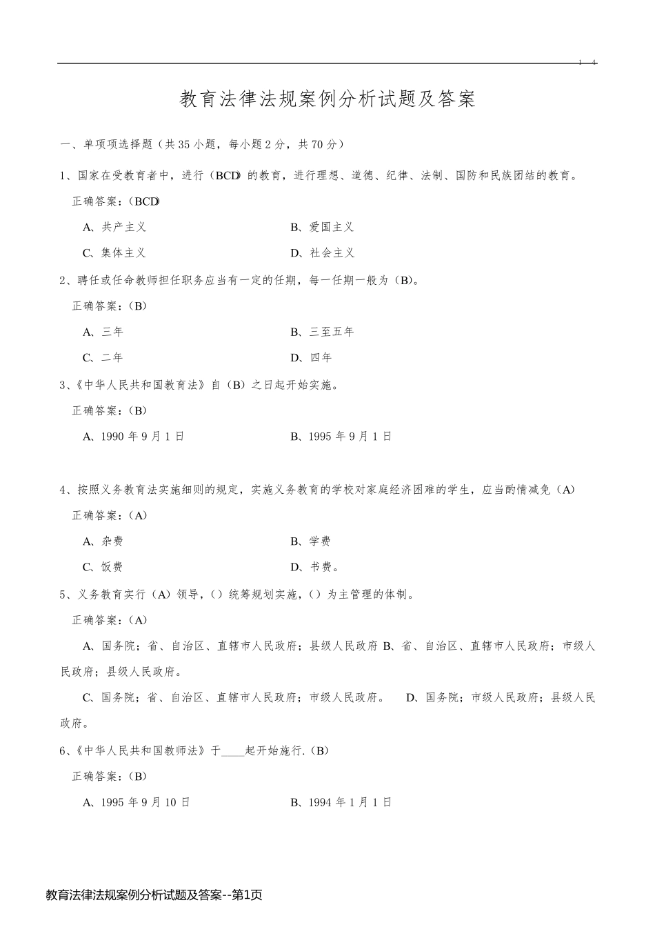 教育法律法规案例分析试题及答案_第1页