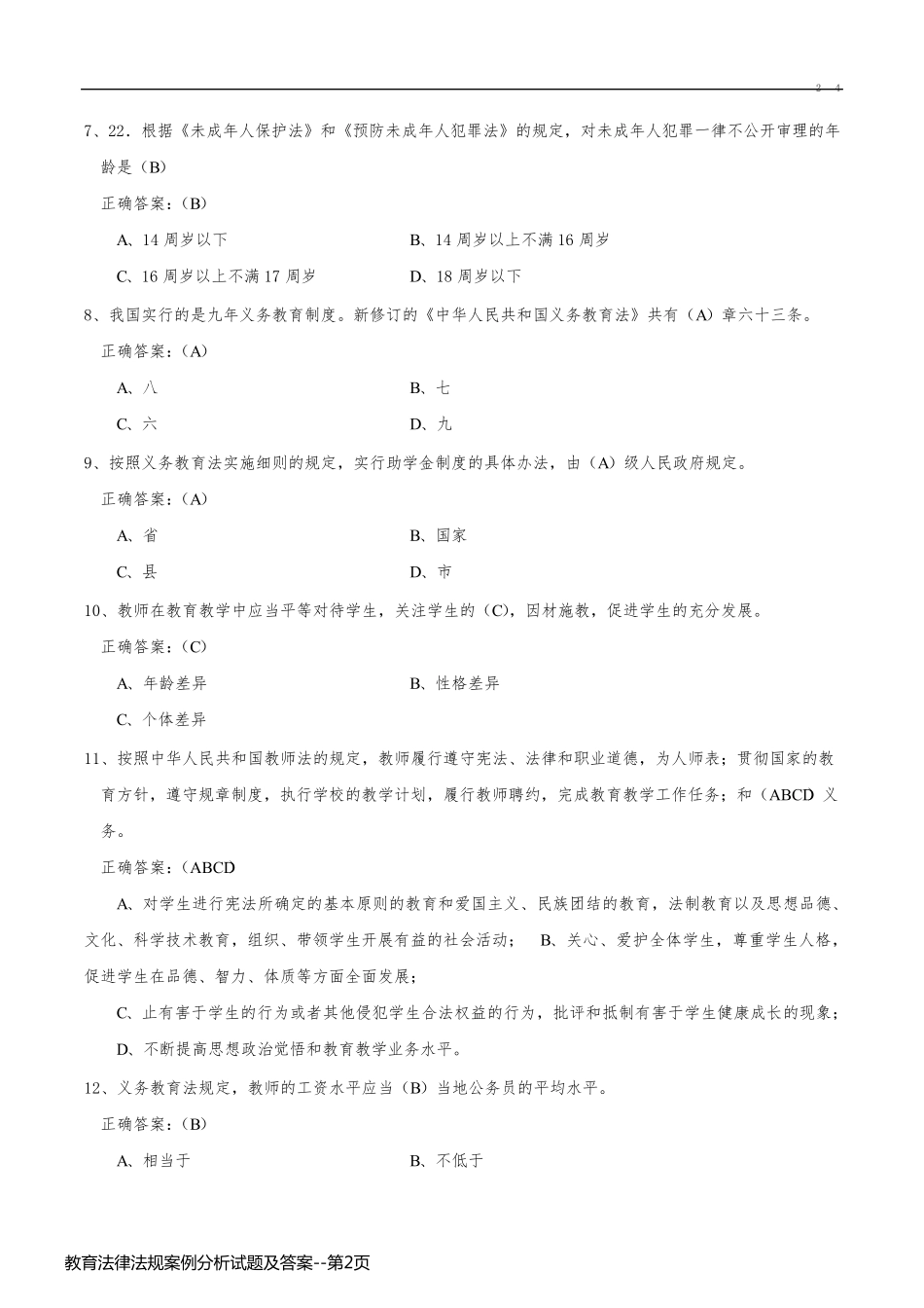 教育法律法规案例分析试题及答案_第2页