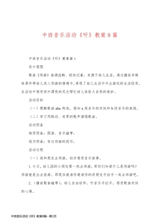 中班音乐活动《听》教案8篇