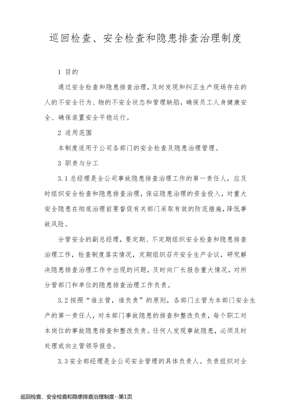 巡回检查、安全检查和隐患排查治理制度_第1页