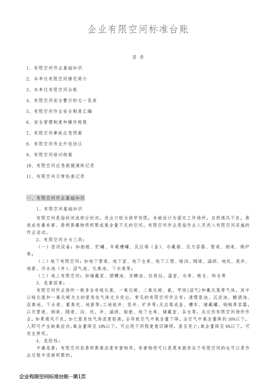 企业有限空间标准台账_第1页