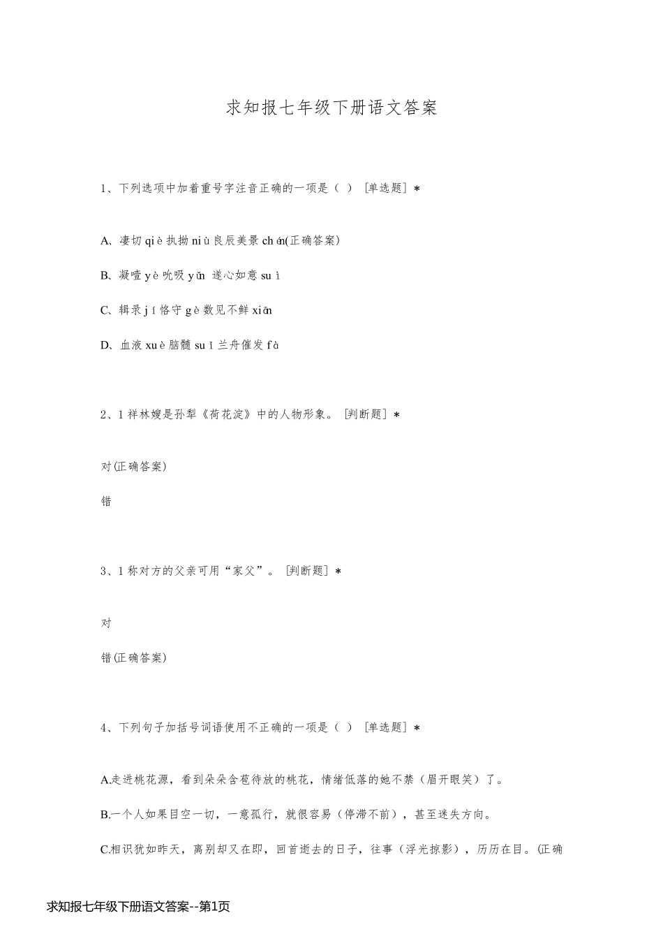 求知报七年级下册语文答案_第1页