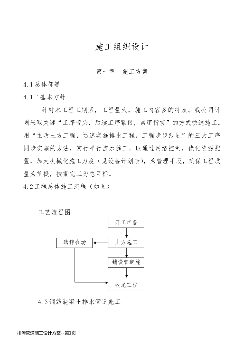 排污管道施工设计方案_第1页