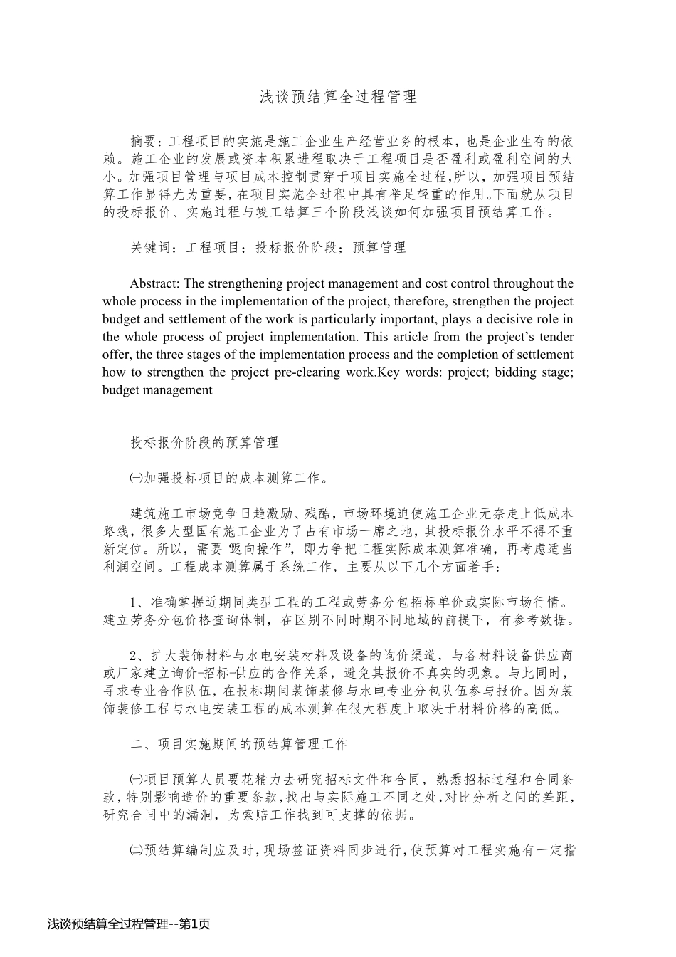 浅谈预结算全过程管理_第1页