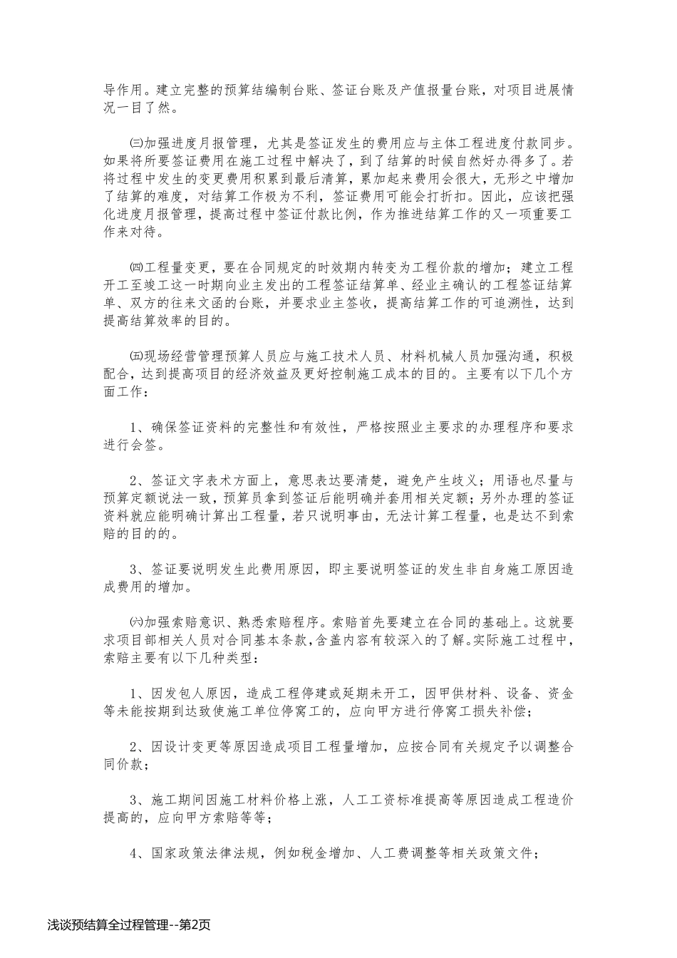 浅谈预结算全过程管理_第2页