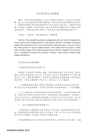 浅谈预结算全过程管理