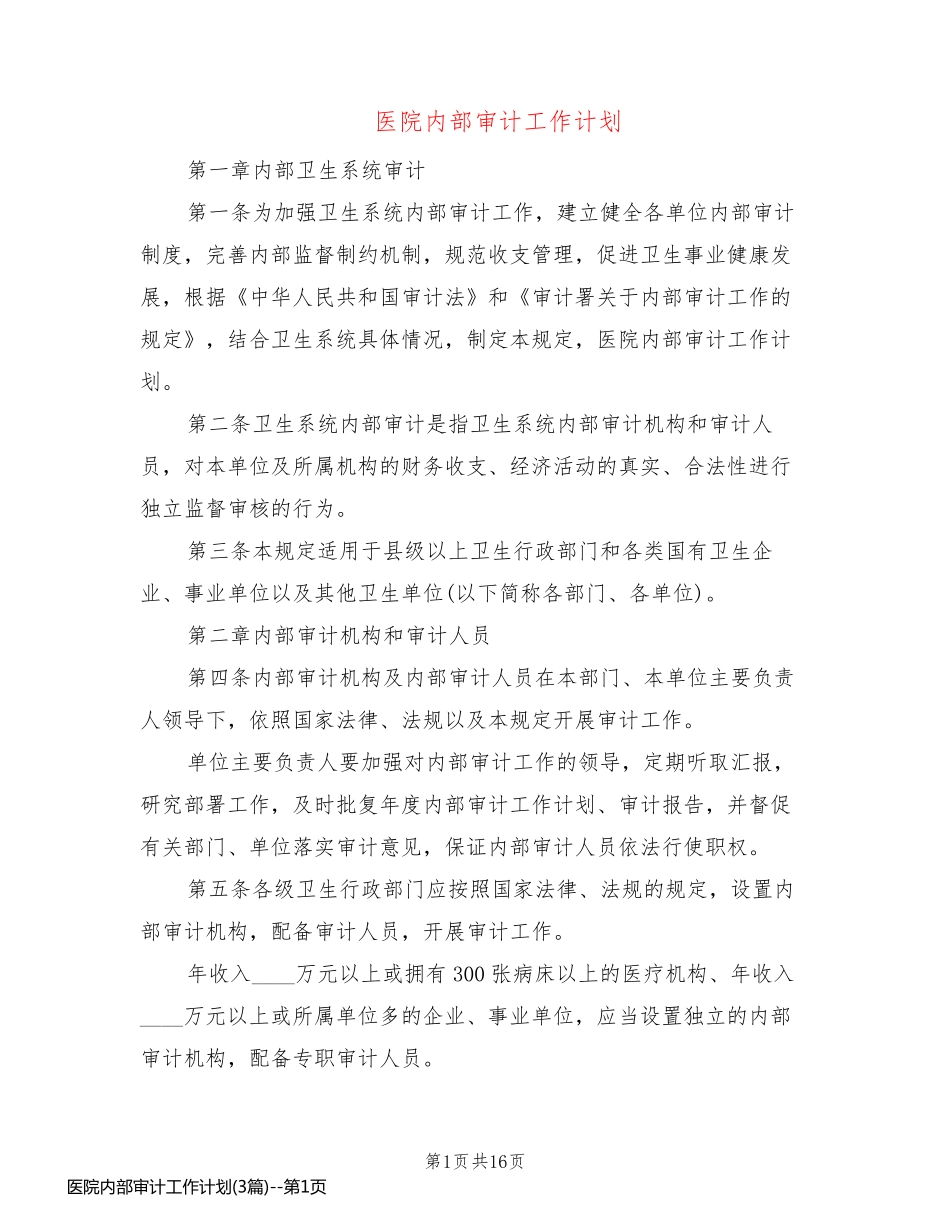 医院内部审计工作计划(3篇)_第1页
