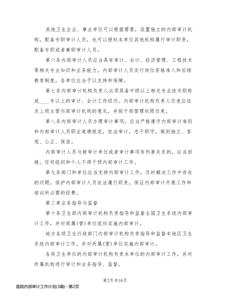 医院内部审计工作计划(3篇)_第2页