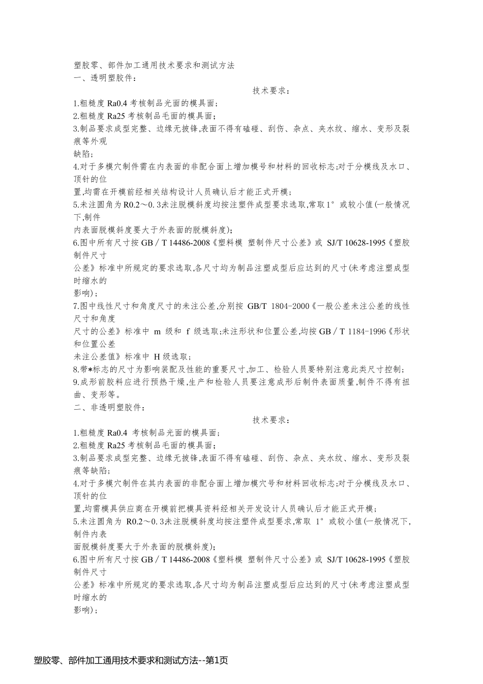 塑胶零、部件加工通用技术要求和测试方法_第1页