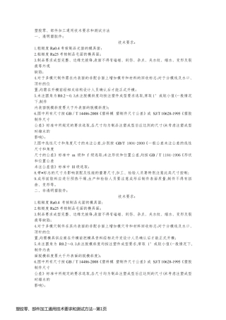 塑胶零、部件加工通用技术要求和测试方法