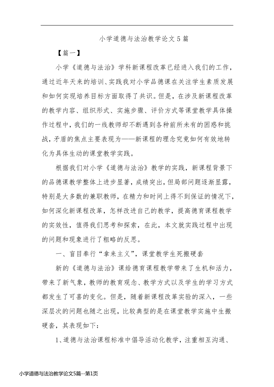 小学道德与法治教学论文5篇_第1页