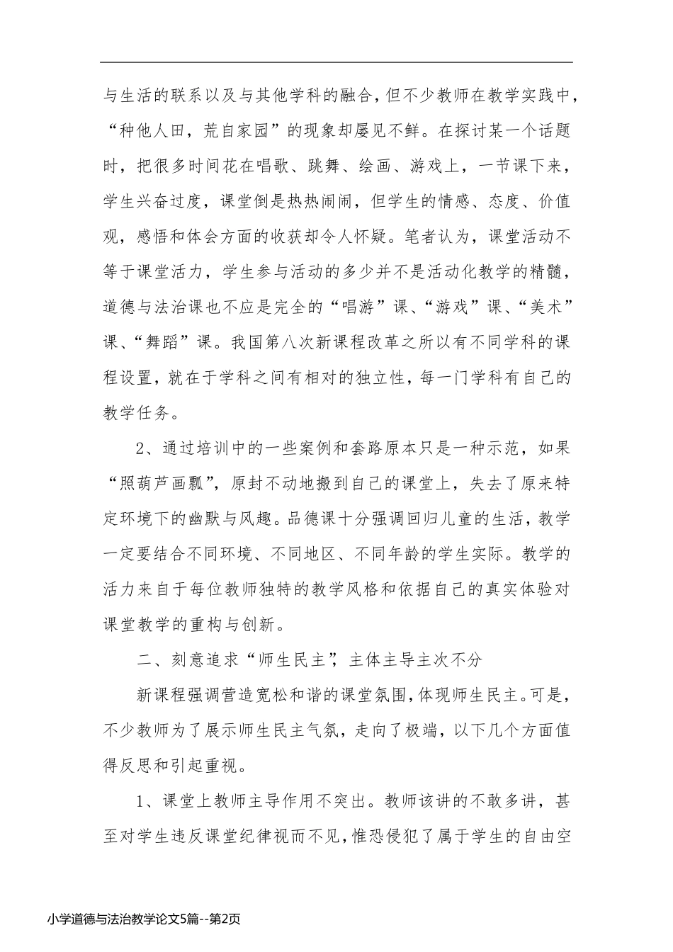 小学道德与法治教学论文5篇_第2页