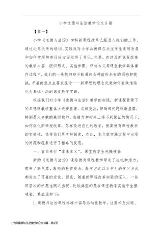 小学道德与法治教学论文5篇