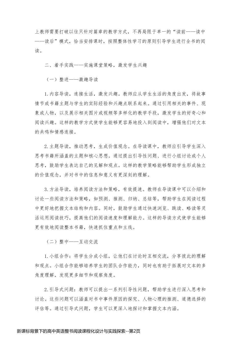 新课标背景下的高中英语整书阅读课程化设计与实践探索_第2页