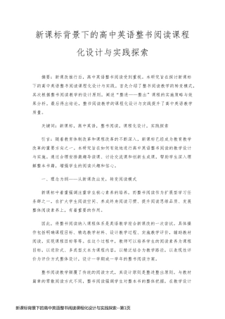 新课标背景下的高中英语整书阅读课程化设计与实践探索