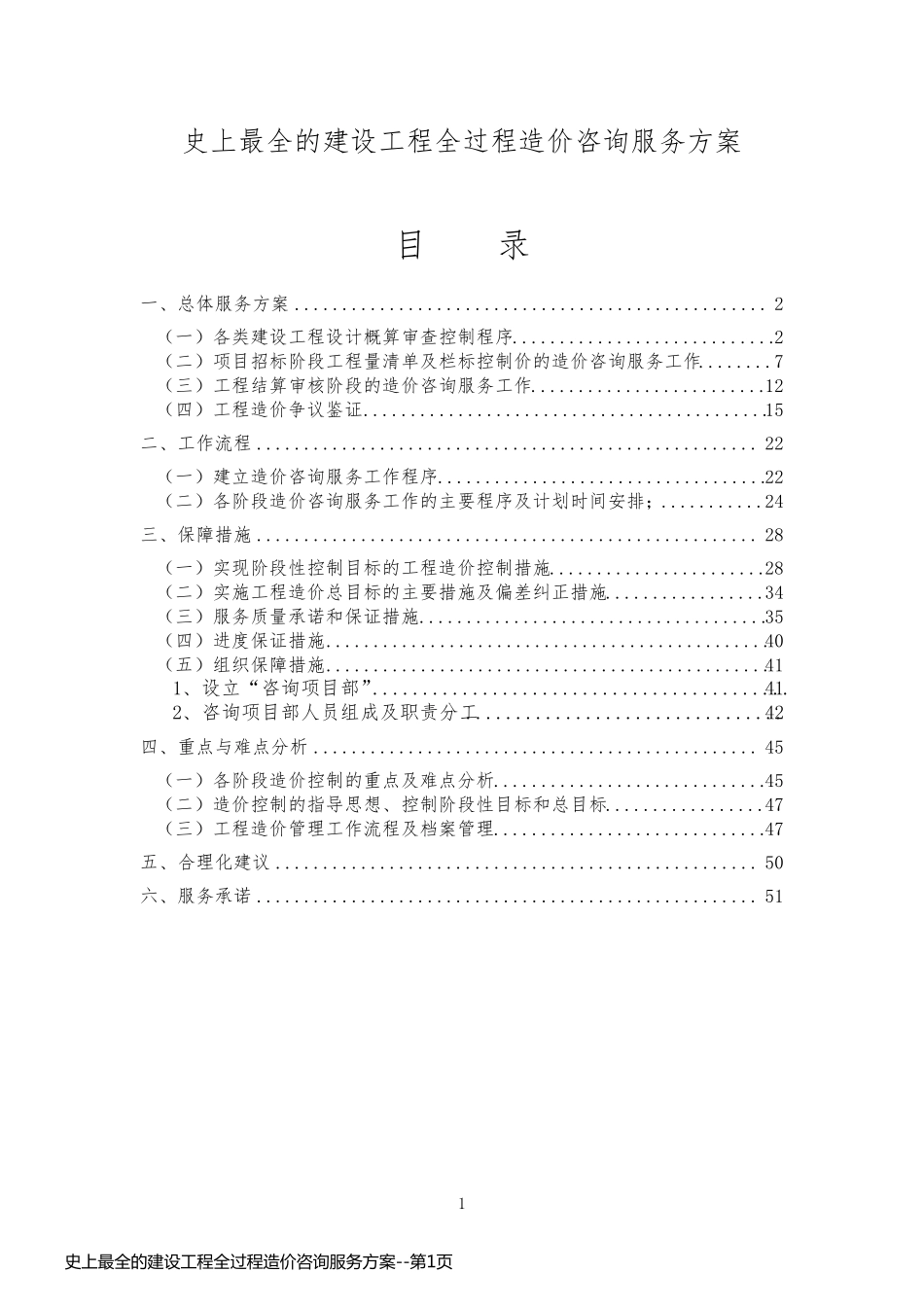 史上最全的建设工程全过程造价咨询服务方案_第1页