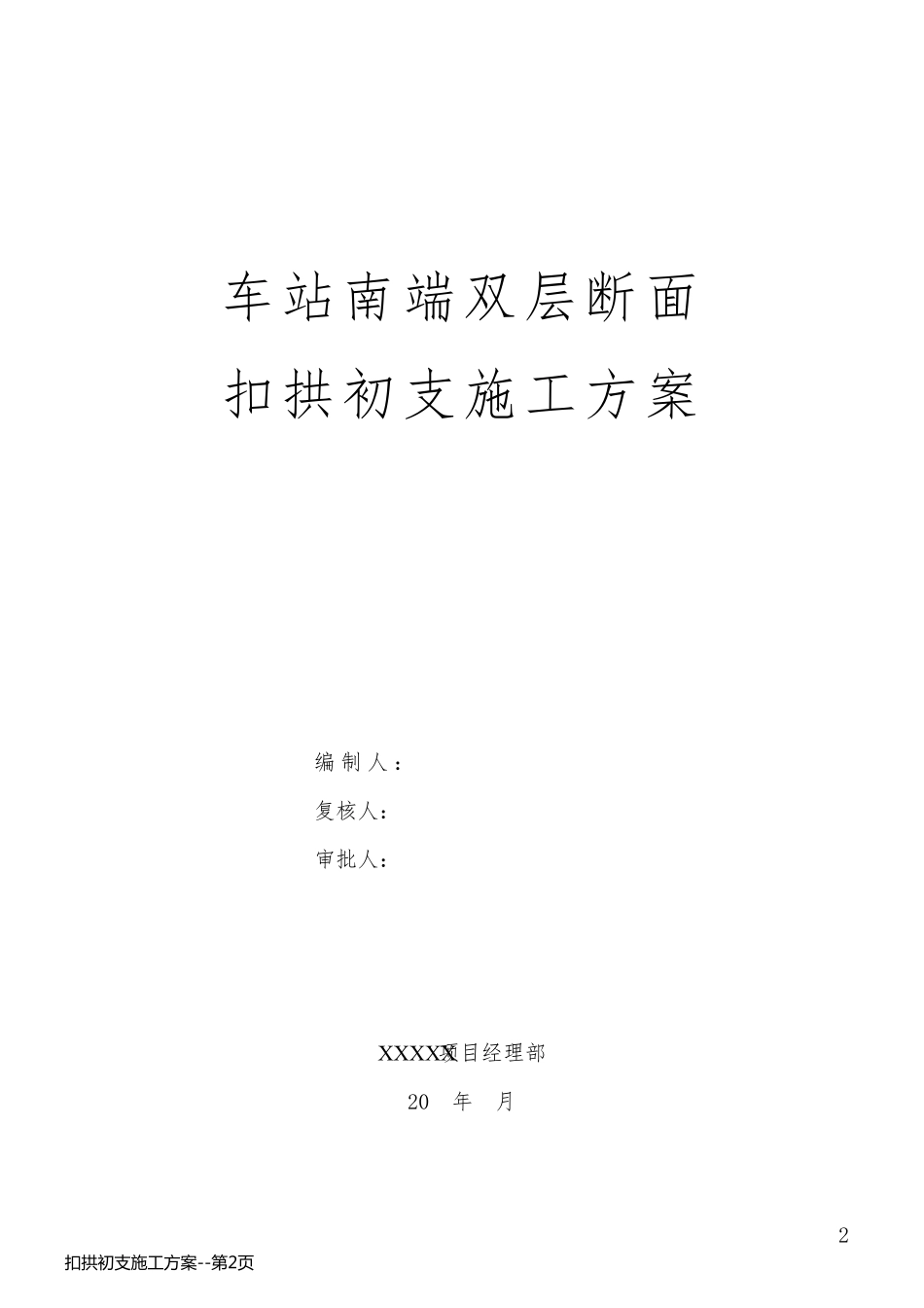 扣拱初支施工方案_第2页