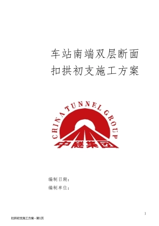 扣拱初支施工方案