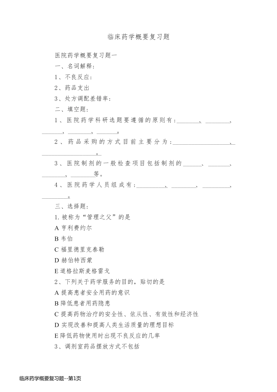 临床药学概要复习题_第1页