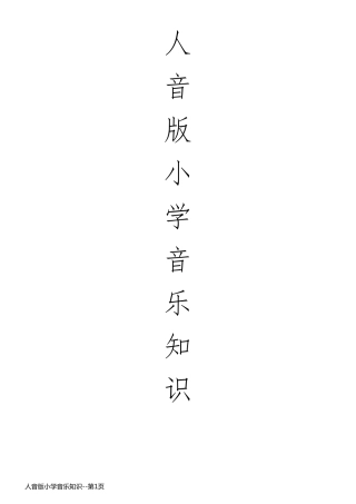 人音版小学音乐知识