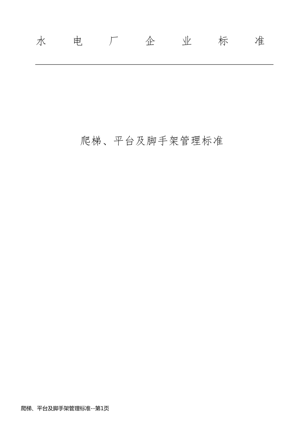 爬梯、平台及脚手架管理标准_第1页
