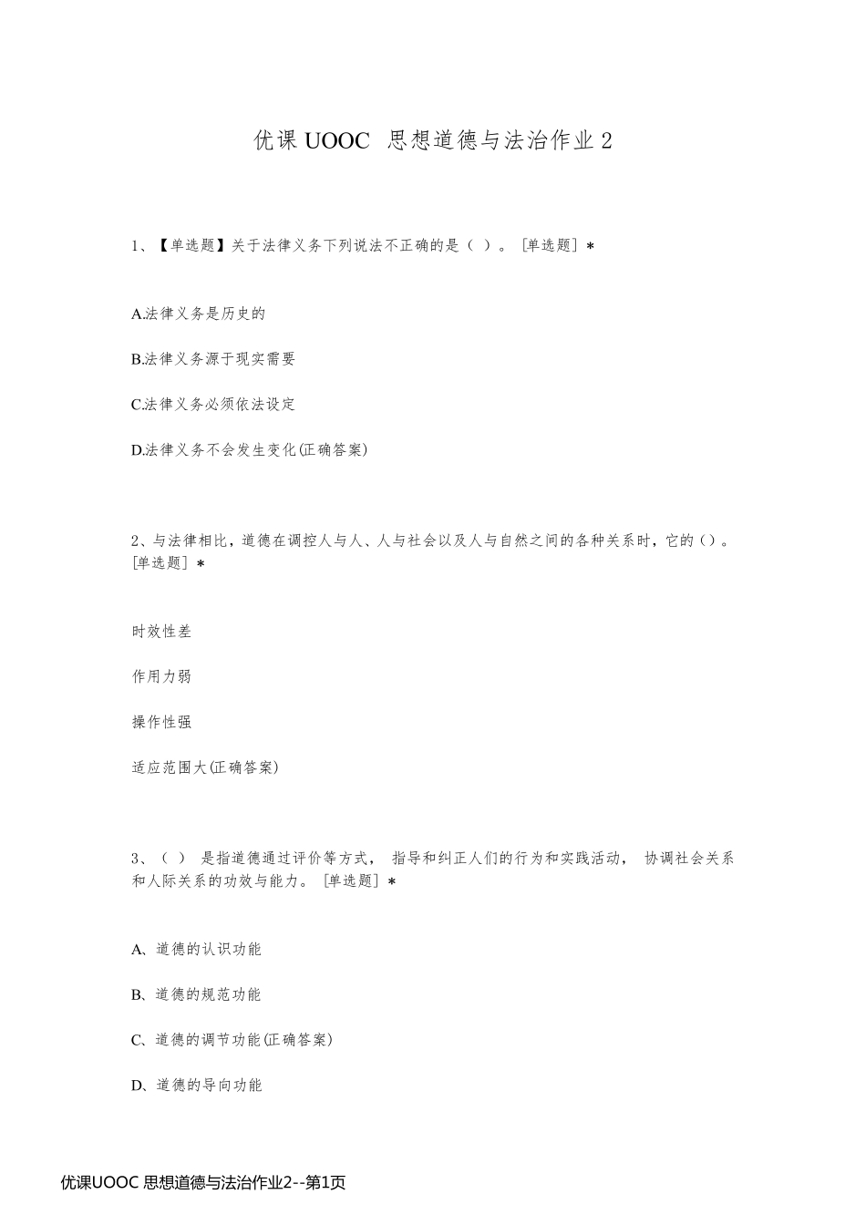 优课UOOC 思想道德与法治作业2_第1页