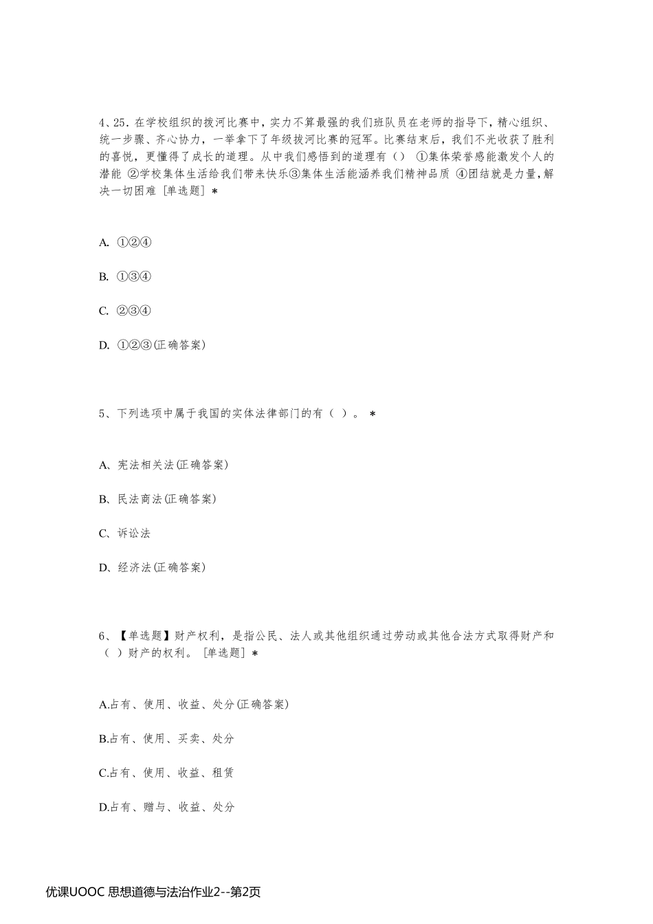 优课UOOC 思想道德与法治作业2_第2页