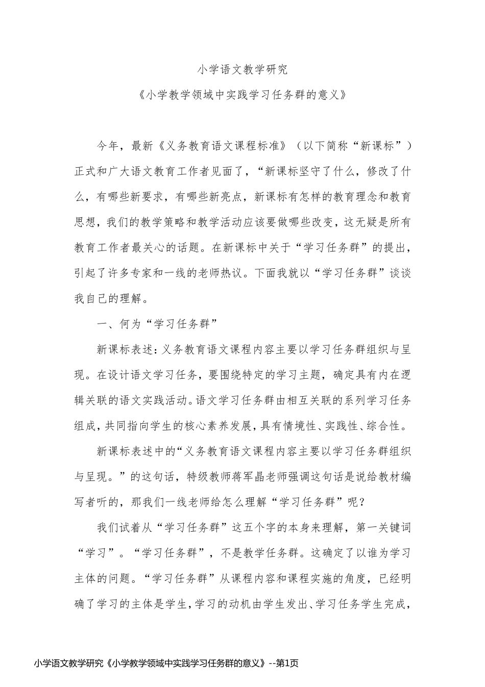 小学语文教学研究《小学教学领域中实践学习任务群的意义》_第1页