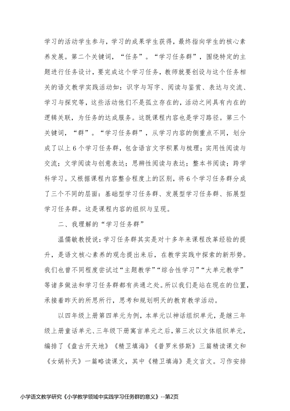 小学语文教学研究《小学教学领域中实践学习任务群的意义》_第2页