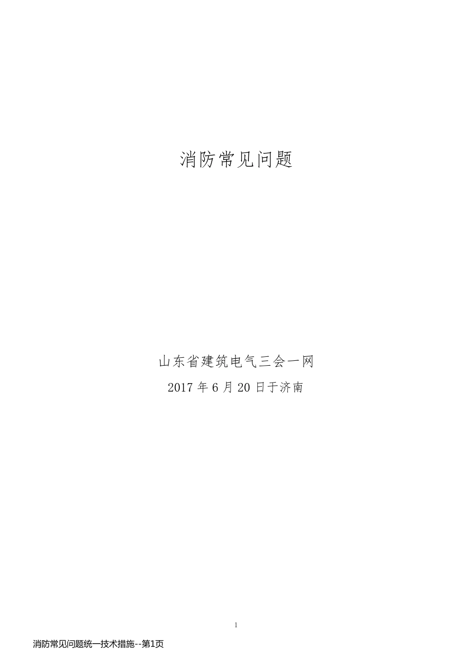 消防常见问题统一技术措施_第1页