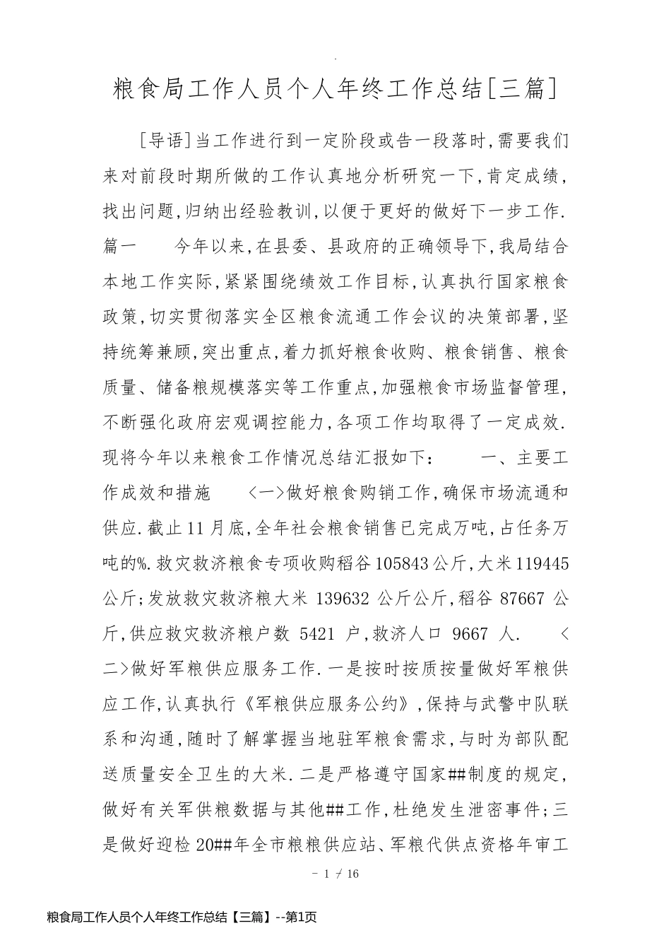 粮食局工作人员个人年终工作总结【三篇】_第1页