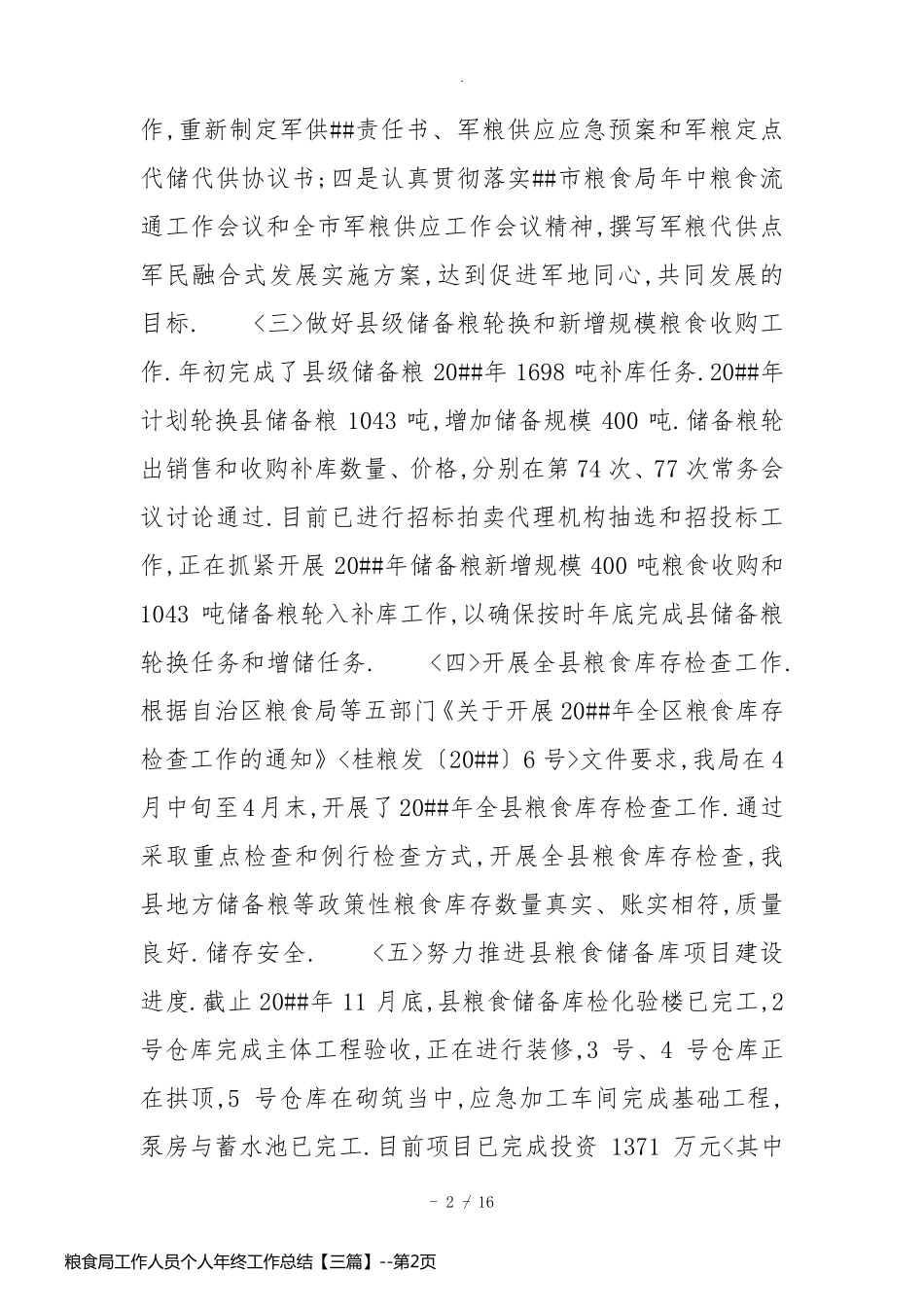 粮食局工作人员个人年终工作总结【三篇】_第2页