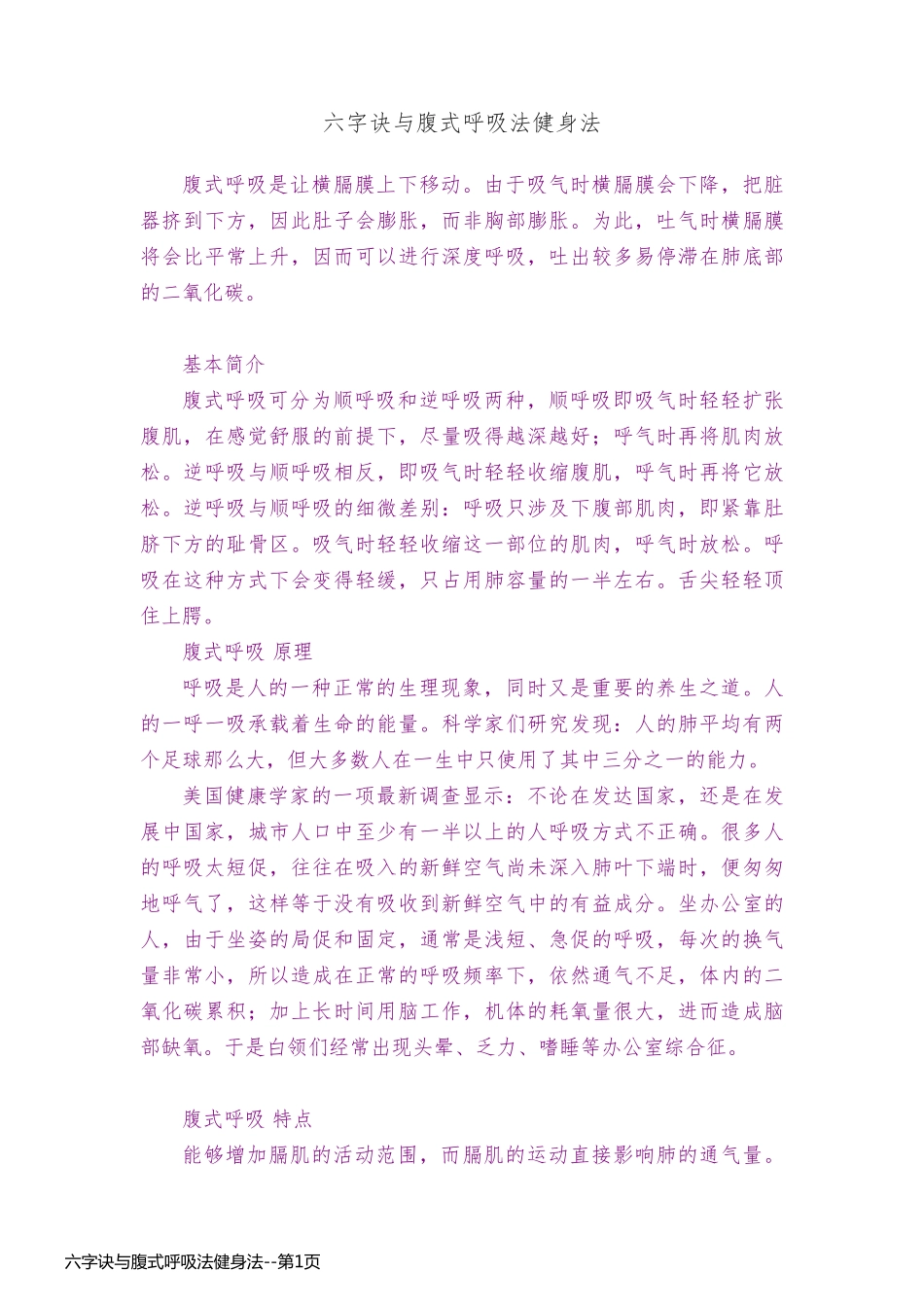 六字诀与腹式呼吸法健身法_第1页