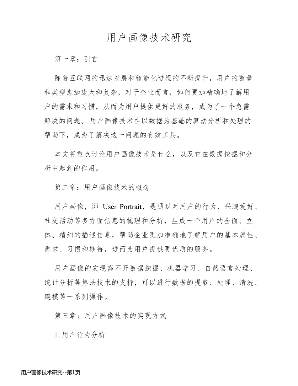 用户画像技术研究_第1页
