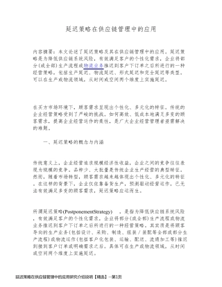 延迟策略在供应链管理中的应用研究介绍说明【精选】