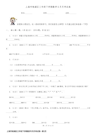 上海市杨浦区三年级下学期数学5月月考试卷