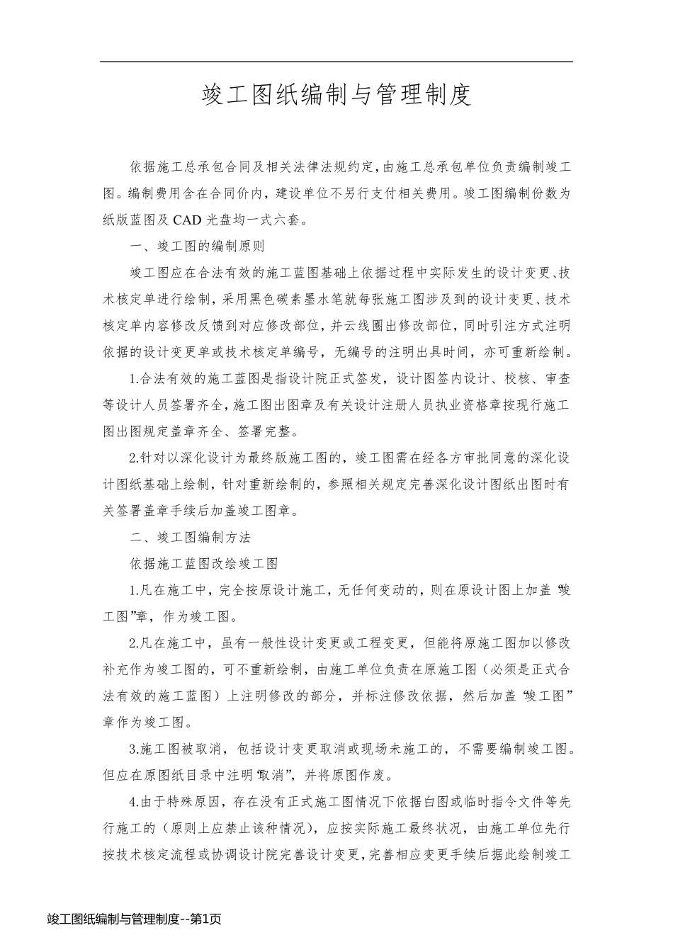 竣工图纸编制与管理制度_第1页