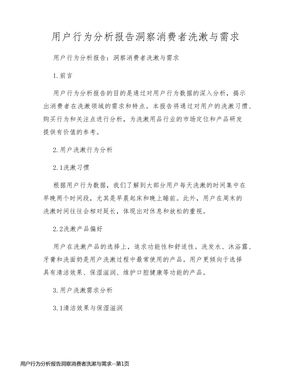 用户行为分析报告洞察消费者洗漱与需求_第1页